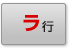 ラ