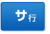 サ