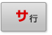 サ