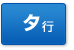 タ