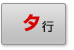 タ