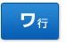 ワ