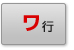 ワ