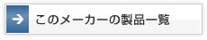 株式会社ハイクレーの製品一覧