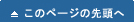 このページの先頭へ