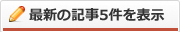 最新の記事5件