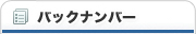 バックナンバー