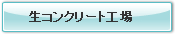 生コンクリート工場