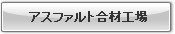アスファルト合材工場