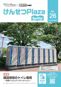 建設現場のトイレ環境～快適トイレとマンホールトイレ～
