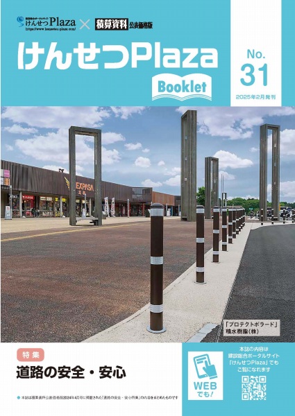 道路の安全・安心