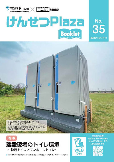 建設現場のトイレ環境～快適トイレとマンホールトイレ～