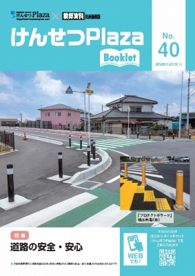 道路の安全・安心