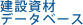 建設資材データベース