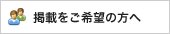 掲載をご希望の方へ