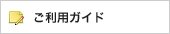 ご利用ガイド
