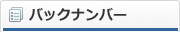 バックナンバー