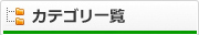 カテゴリ一覧