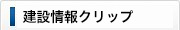 の建設情報クリップフィード