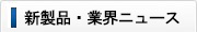 新製品・業界ニュース