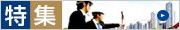 特集
