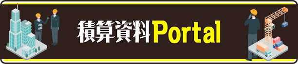 積算資料Portal