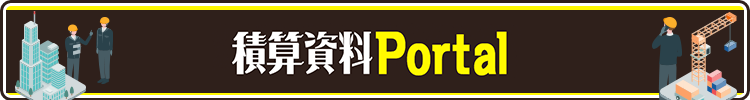 積算資料Portal