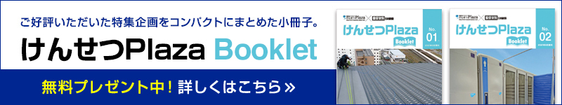 けんせつPlaza Booklet