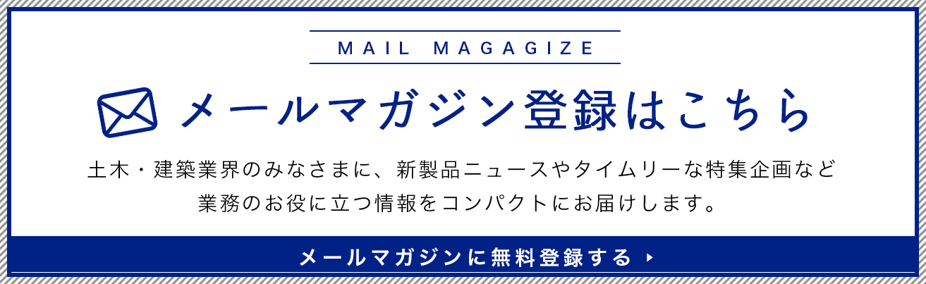 メールマガジン登録はこちら