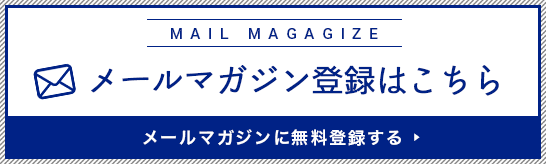 メールマガジン登録はこちら