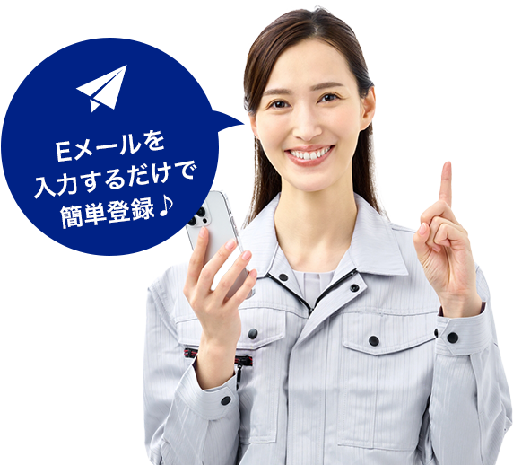 Eメールを入力するだけで簡単登録♪
