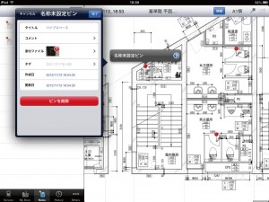 図-3　ピンに添付された情報（iPadの場合）