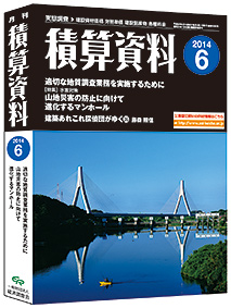 月刊積算資料2014年6月号 月刊積算資料2014年6月号