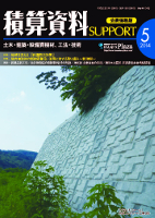 積算資料SUPPORT2014年05月号 積算資料SUPPORT2014年05月号
