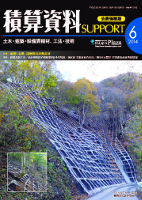 積算資料SUPPORT2014年06月号 積算資料SUPPORT2014年06月号