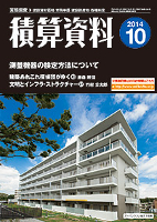 月刊積算資料2014年10月号 月刊積算資料2014年10月号