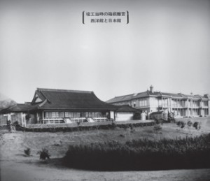 写真-2　1886（明治19）年に造られた箱根離宮