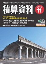 積算資料2016年11月号