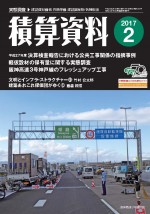 積算資料2017年02月号