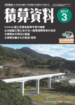 積算資料2017年03月号