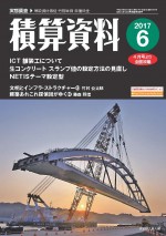 積算資料2017年06月号