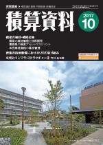 積算資料2017年10月号