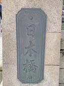 東京市道路元標