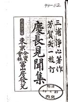 「慶長見聞集」表紙(注1)