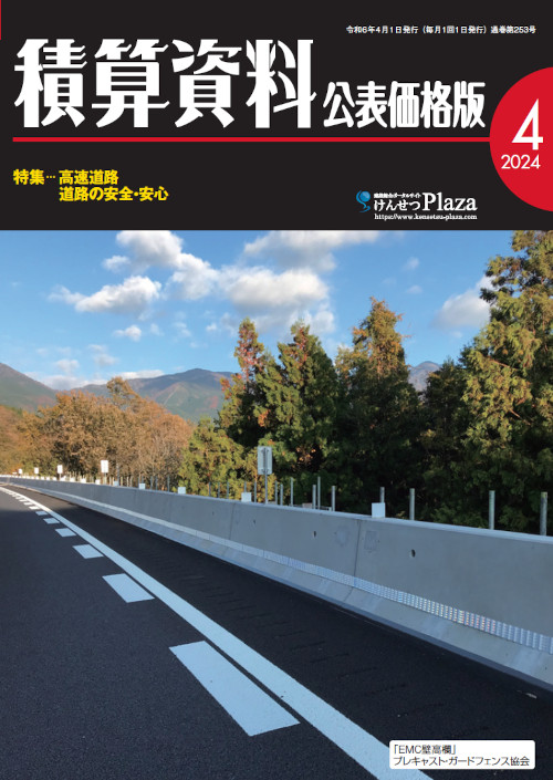 積算資料公表価格版2024年4月号