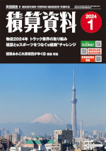 積算資料2024年1月号