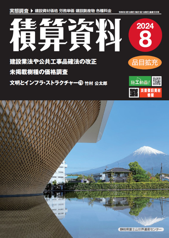 積算資料2024年8月号