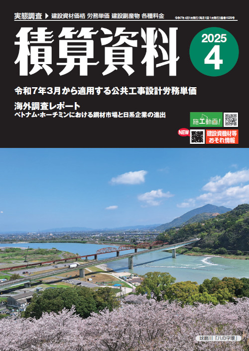 積算資料2025年4月号