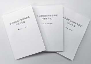 写真－ 1　下水道用設計標準歩掛表