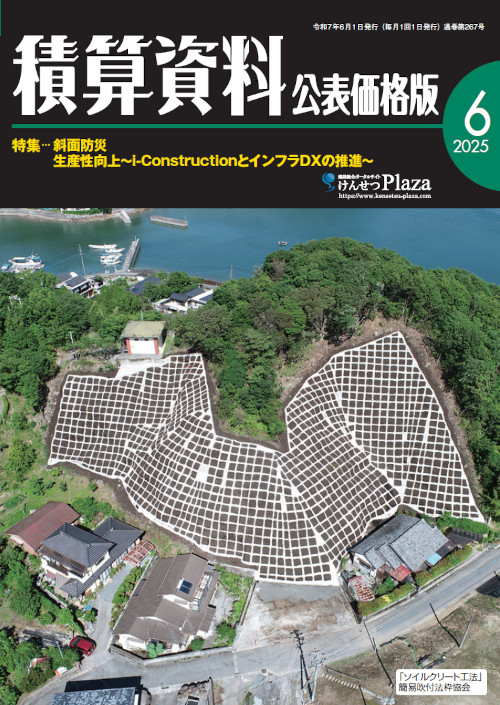 積算資料公表価格版2025年6月号